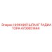 4700851444 НИЖНИЙ ШЛАНГ РАДИАТОРА Epiroc