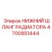 4700851444 НИЖНИЙ ШЛАНГ РАДИАТОРА Epiroc
