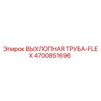 4700851696 ВЫХЛОПНАЯ ТРУБА-FLEX - Epiroc