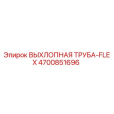 4700851696 ВЫХЛОПНАЯ ТРУБА-FLEX - Epiroc