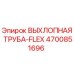 4700851696 ВЫХЛОПНАЯ ТРУБА-FLEX - Epiroc
