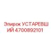 4700892101 УСТАРЕВШИЙ Epiroc