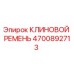 Клиновой ремень Epiroc артикул 4700892713 для горнодобывающей техники