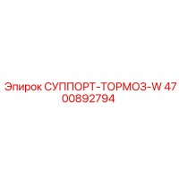 4700892794 СУППОРТ-ТОРМОЗ-W Epiroc