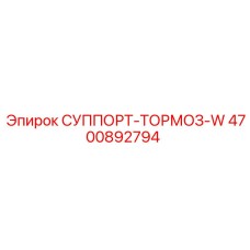 4700892794 СУППОРТ-ТОРМОЗ-W Epiroc