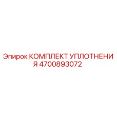 4700893072 КОМПЛЕКТ УПЛОТНЕНИЯ Epiroc