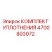 4700893072 КОМПЛЕКТ УПЛОТНЕНИЯ Epiroc