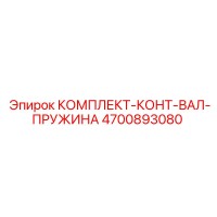 4700893080 КОМПЛЕКТ-КОНТ-ВАЛ-ПРУЖИНА Epiroc