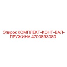 4700893080 КОМПЛЕКТ-КОНТ-ВАЛ-ПРУЖИНА Epiroc