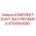 4700893080 КОМПЛЕКТ-КОНТ-ВАЛ-ПРУЖИНА Epiroc
