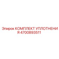 4700893511 КОМПЛЕКТ УПЛОТНЕНИЯ Epiroc