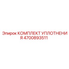 4700893511 КОМПЛЕКТ УПЛОТНЕНИЯ Epiroc