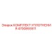 4700893511 КОМПЛЕКТ УПЛОТНЕНИЯ Epiroc
