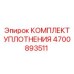4700893511 КОМПЛЕКТ УПЛОТНЕНИЯ Epiroc