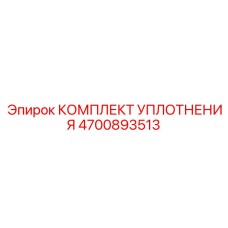 4700893513 КОМПЛЕКТ УПЛОТНЕНИЯ Epiroc