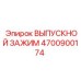4700900174 ВЫПУСКНОЙ ЗАЖИМ - Epiroc