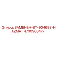 4700900477 ЗАМЕНЕН-BY-904693-HAZMAT Epiroc