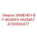 4700900477 ЗАМЕНЕН-BY-904693-HAZMAT Epiroc