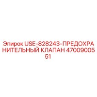 4700900551 USE-828243-ПРЕДОХРАНИТЕЛЬНЫЙ КЛАПАН Epiroc