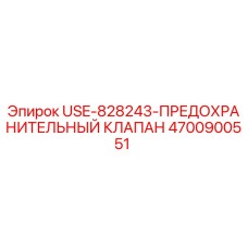 4700900551 USE-828243-ПРЕДОХРАНИТЕЛЬНЫЙ КЛАПАН Epiroc
