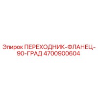 4700900604 ПЕРЕХОДНИК-ФЛАНЕЦ-90-ГРАД Epiroc