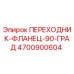 4700900604 ПЕРЕХОДНИК-ФЛАНЕЦ-90-ГРАД Epiroc