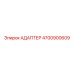 4700900609 АДАПТЕР Epiroc