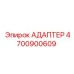 4700900609 АДАПТЕР Epiroc