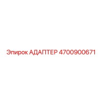 4700900671 АДАПТЕР Epiroc