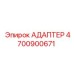 4700900671 АДАПТЕР Epiroc