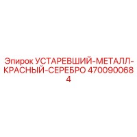 4700900684 УСТАРЕВШИЙ-МЕТАЛЛ-КРАСНЫЙ-СЕРЕБРО Epiroc