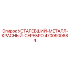 4700900684 УСТАРЕВШИЙ-МЕТАЛЛ-КРАСНЫЙ-СЕРЕБРО Epiroc