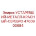 4700900684 УСТАРЕВШИЙ-МЕТАЛЛ-КРАСНЫЙ-СЕРЕБРО Epiroc