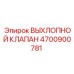 4700900781 ВЫХЛОПНОЙ КЛАПАН - Epiroc