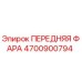 Передняя фара Epiroc 4700900794 - ударопрочное освещение для горной техники