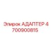 4700900815 АДАПТЕР Epiroc