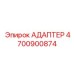 4700900874 АДАПТЕР Epiroc