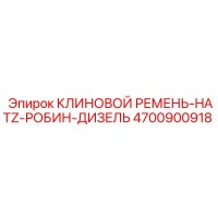 4700900918 КЛИНОВОЙ РЕМЕНЬ-HATZ-РОБИН-ДИЗЕЛЬ Epiroc