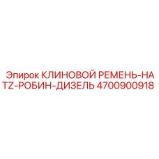Дизельный клиновой ремень Epiroc арт.4700900918