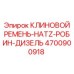 Дизельный клиновой ремень Epiroc арт.4700900918