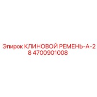 4700901008 КЛИНОВОЙ РЕМЕНЬ-A-28 Epiroc