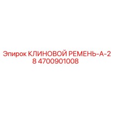 4700901008 КЛИНОВОЙ РЕМЕНЬ-A-28 Epiroc