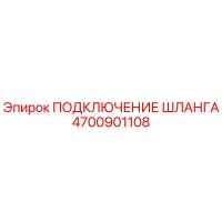 4700901108 ПОДКЛЮЧЕНИЕ ШЛАНГА Epiroc