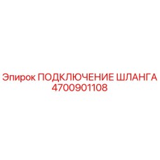 4700901108 ПОДКЛЮЧЕНИЕ ШЛАНГА Epiroc