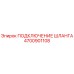 4700901108 ПОДКЛЮЧЕНИЕ ШЛАНГА Epiroc
