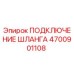 4700901108 ПОДКЛЮЧЕНИЕ ШЛАНГА Epiroc