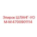 4700901114 ШЛАНГ-УОМ-М Epiroc