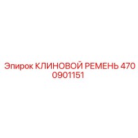 4700901151 КЛИНОВОЙ РЕМЕНЬ Epiroc