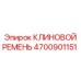 Приводной ремень для бурового оборудования арт.4700901151