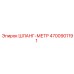 4700901191 ШЛАНГ-МЕТР Epiroc